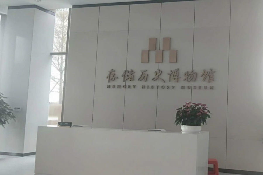 廣東中山芯片存儲(chǔ)博物館